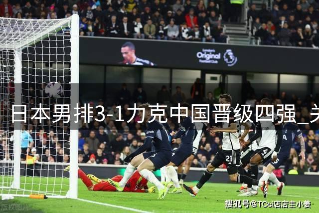 日本男排3-1力克中国晋级四强 关键分处理显优势
